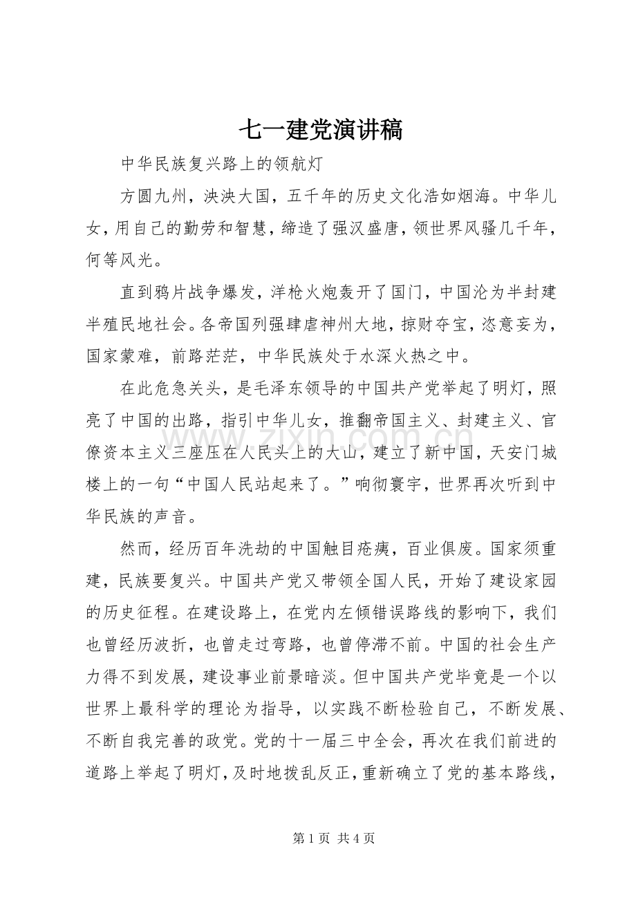七一建党致辞演讲稿.docx_第1页