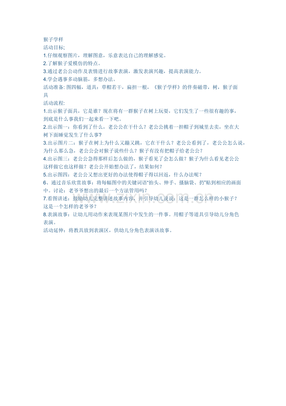 幼儿园语言教学：猴子学样.docx_第1页
