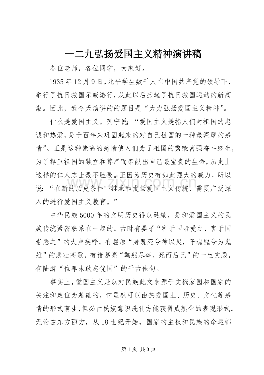 一二九弘扬爱国主义精神演讲.docx_第1页