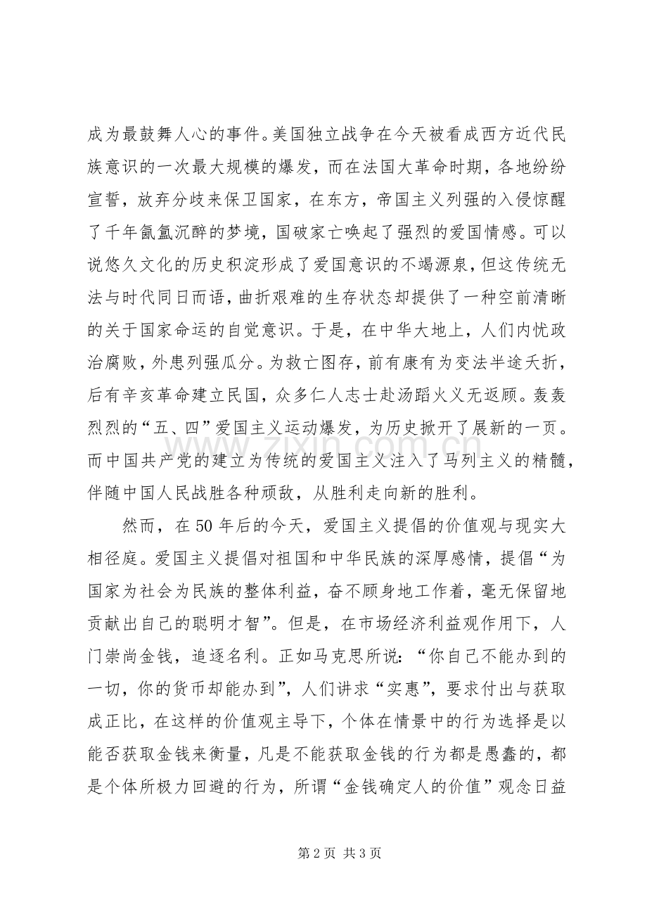 一二九弘扬爱国主义精神演讲.docx_第2页