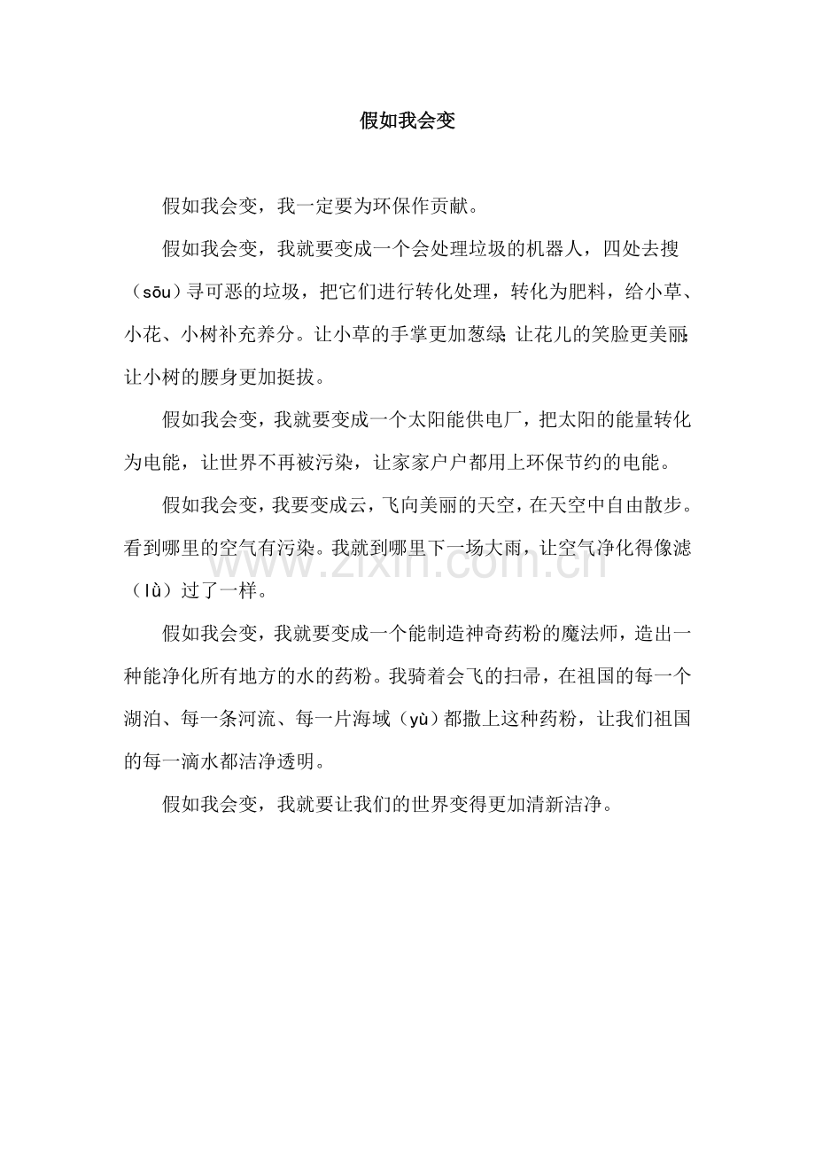 习作范文：假如我会变.doc_第1页