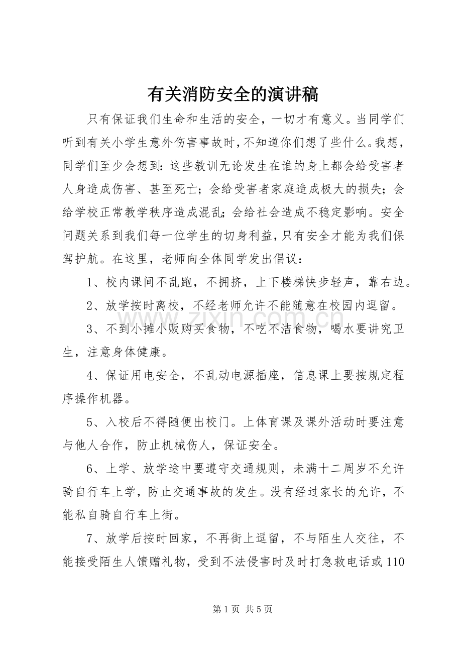 有关消防安全的演讲.docx_第1页
