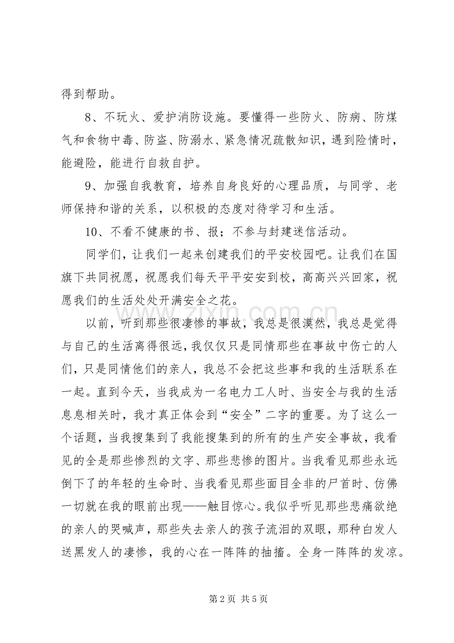 有关消防安全的演讲.docx_第2页