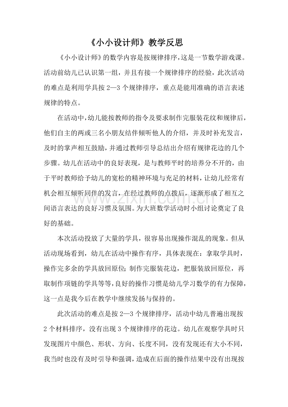 《小小设计师》教学反思.doc_第1页