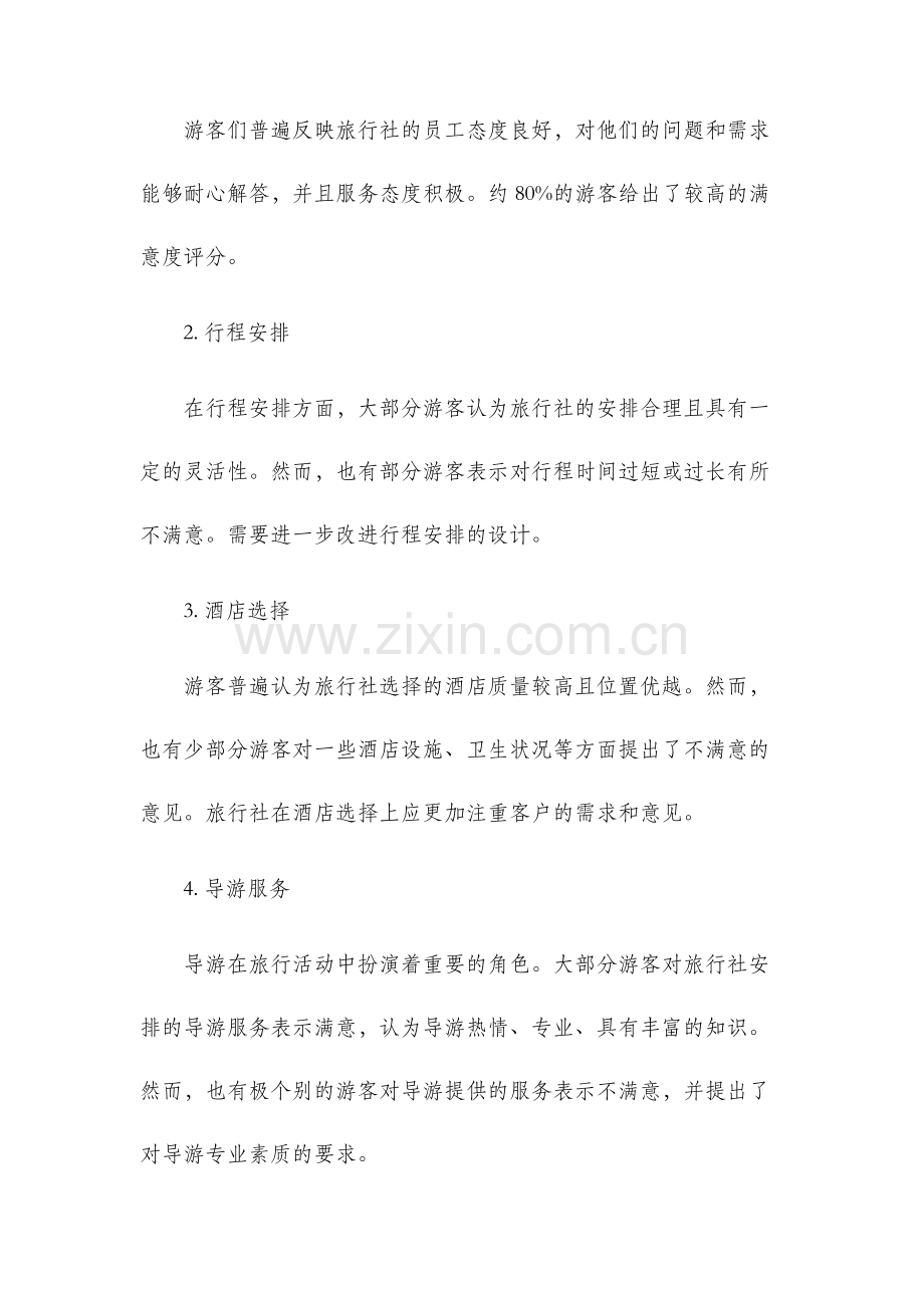 北京旅行社调查报告.docx_第2页