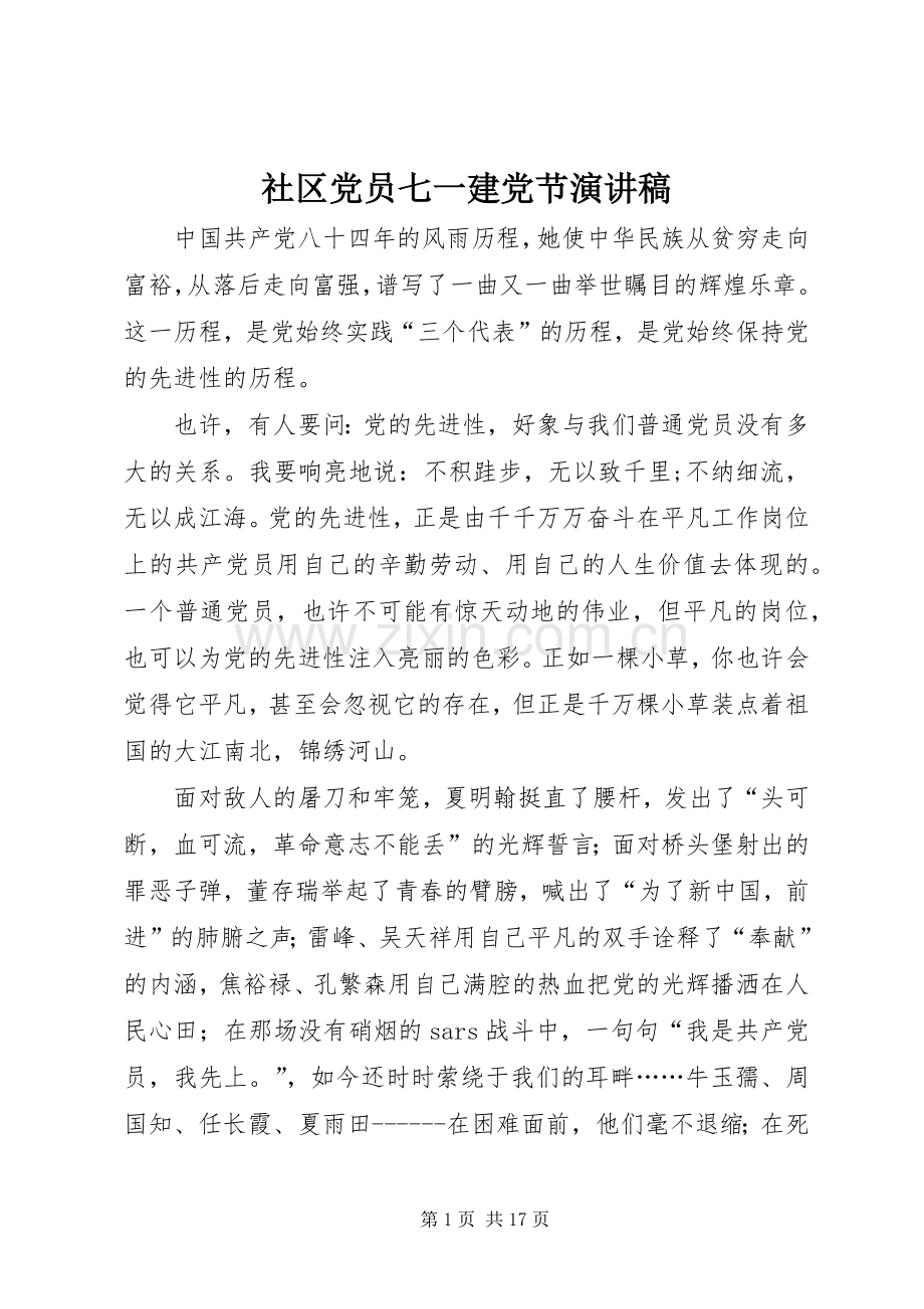 社区党员七一建党节演讲稿范文_1.docx_第1页