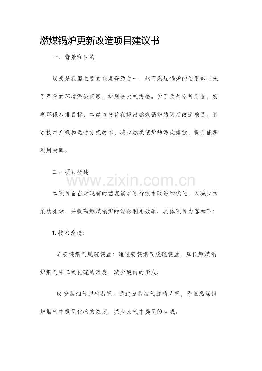 燃煤锅炉更新改造项目建议书.docx_第1页
