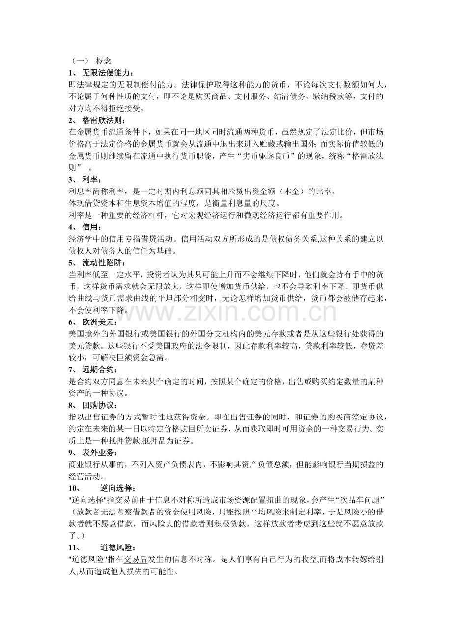货币银行学复习纲要.docx_第1页