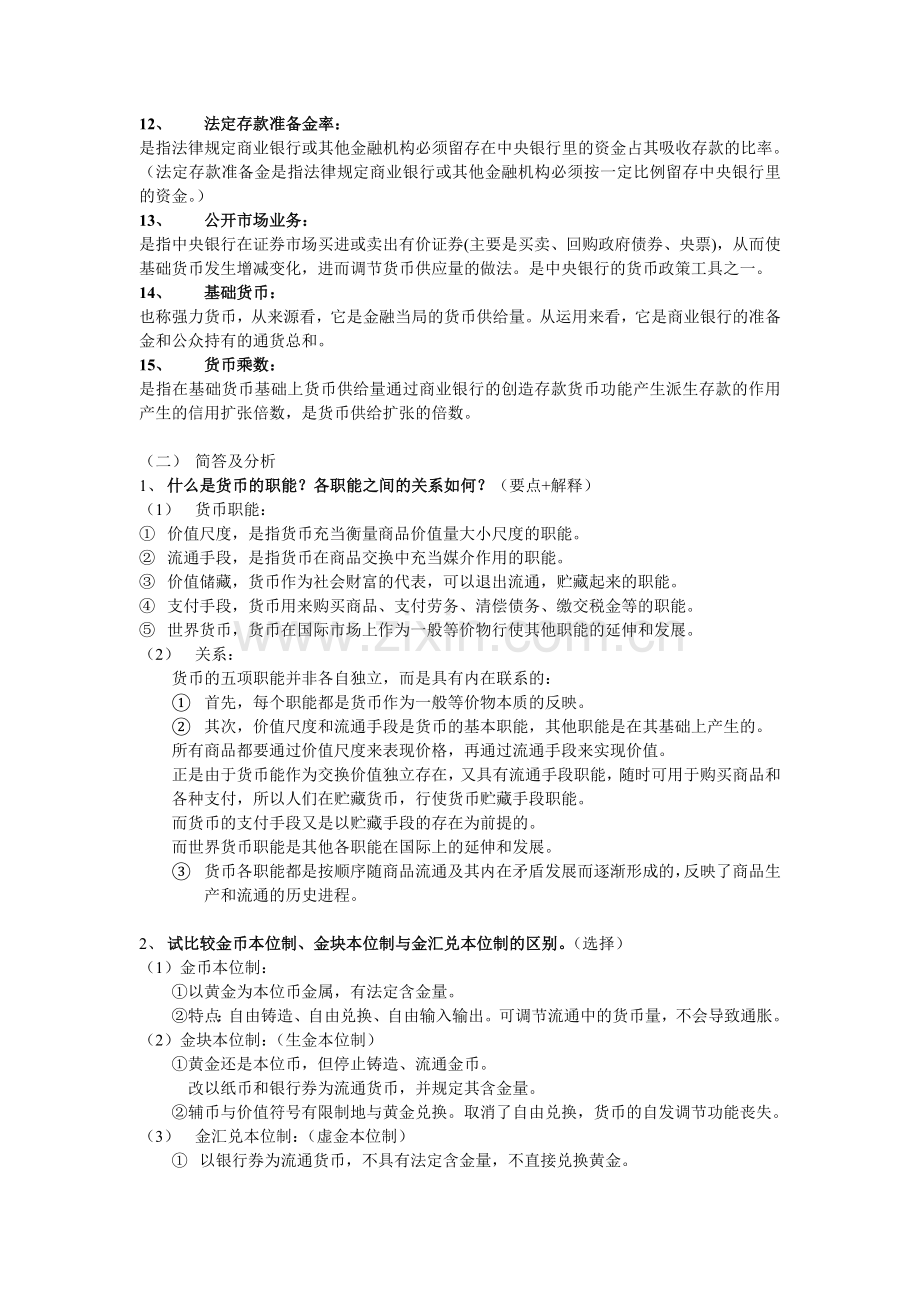 货币银行学复习纲要.docx_第2页