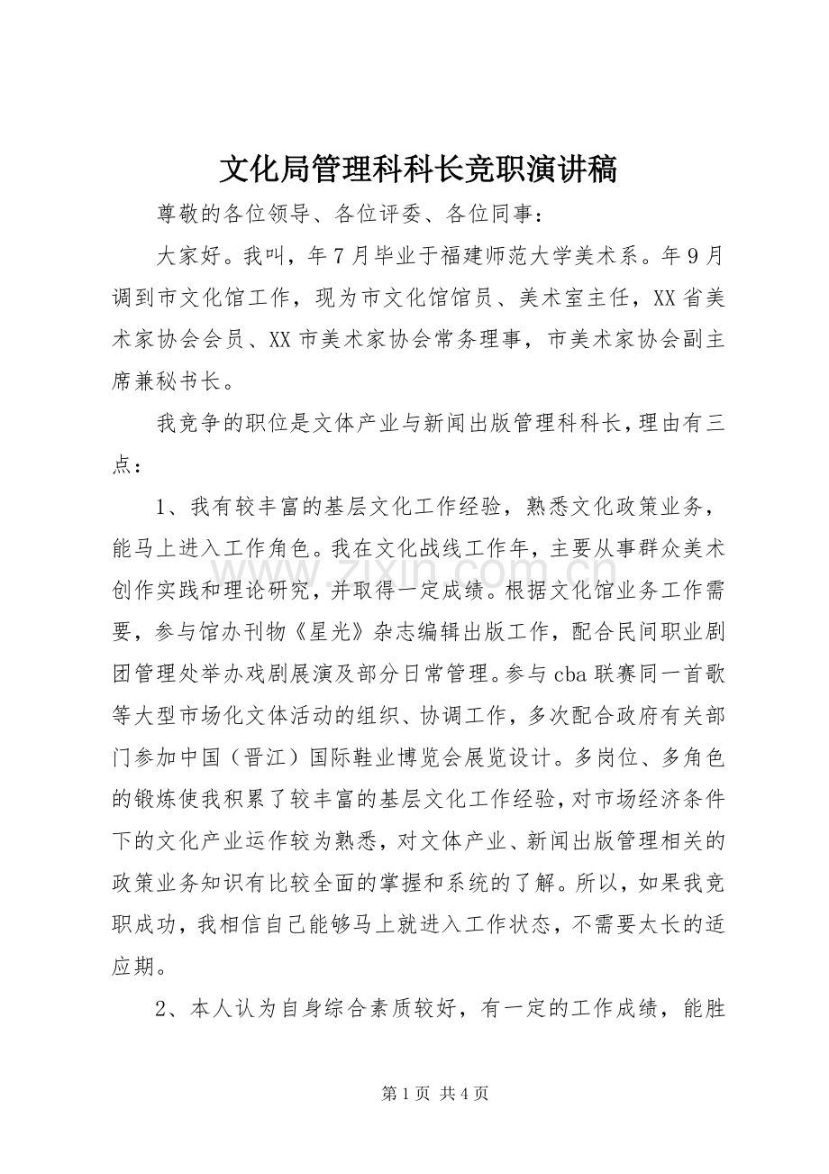 文化局管理科科长竞职演讲稿范文.docx_第1页