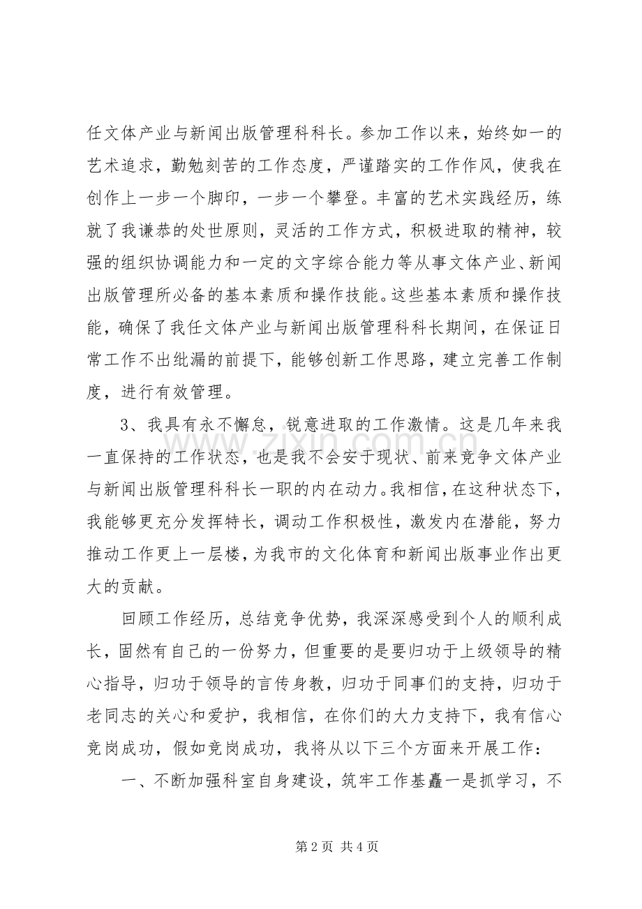 文化局管理科科长竞职演讲稿范文.docx_第2页