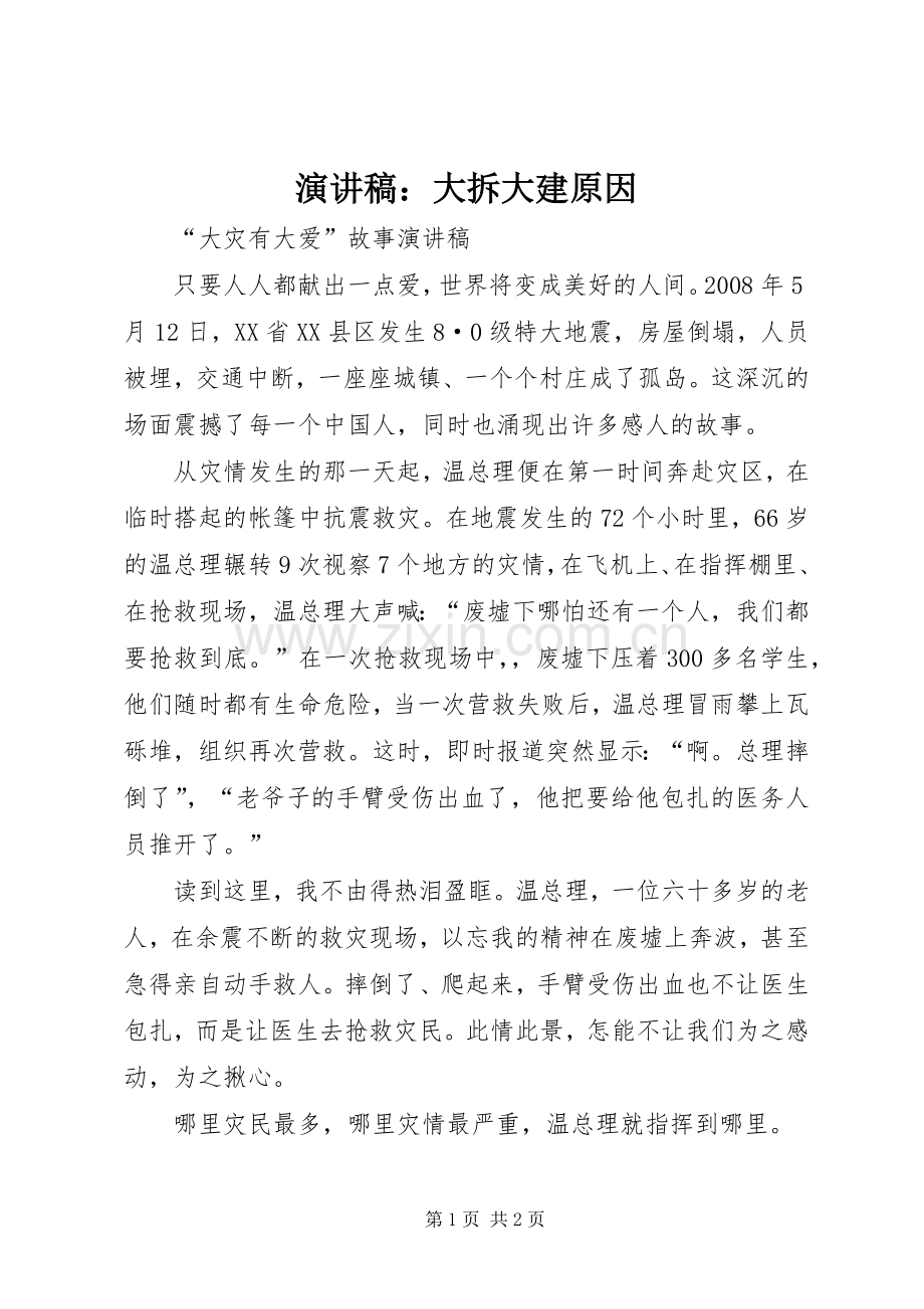 演讲致辞：大拆大建原因.docx_第1页