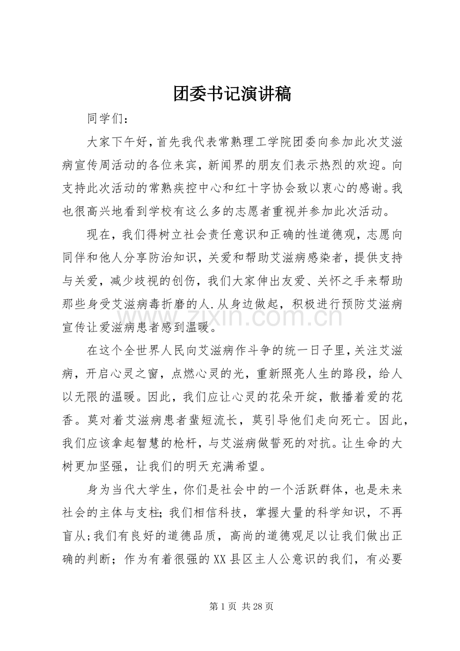 团委书记演讲稿范文.docx_第1页