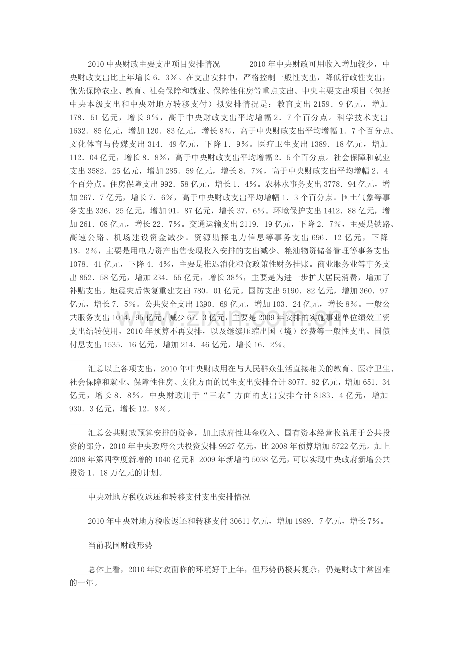 中央财政主要支出项目安排情况 XXXX年中央财政可用收入增加较少.docx_第1页