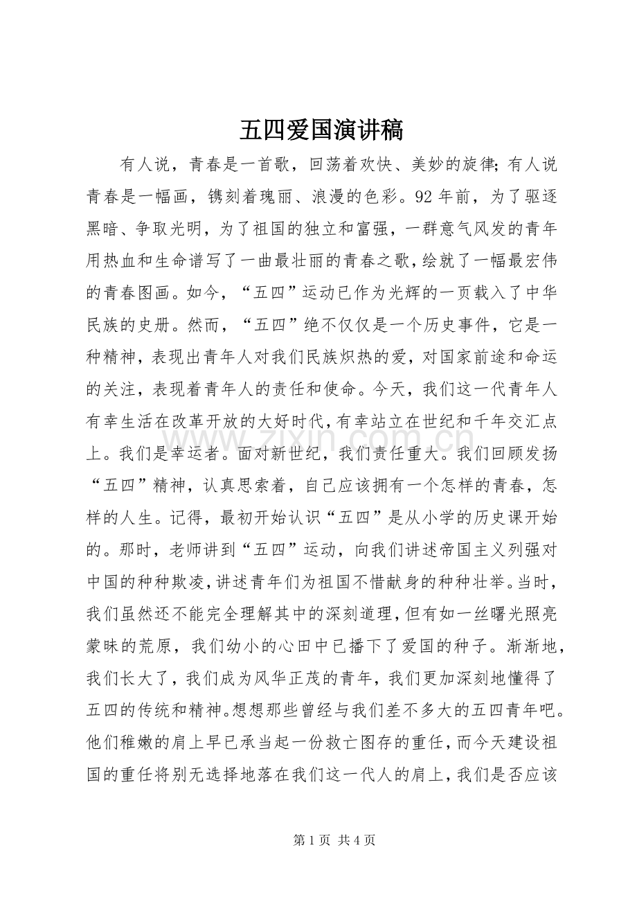 五四爱国演讲稿范文集锦.docx_第1页