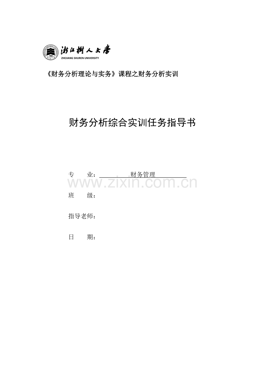 XXXX集团股份有限公司财务分析报告.docx_第1页