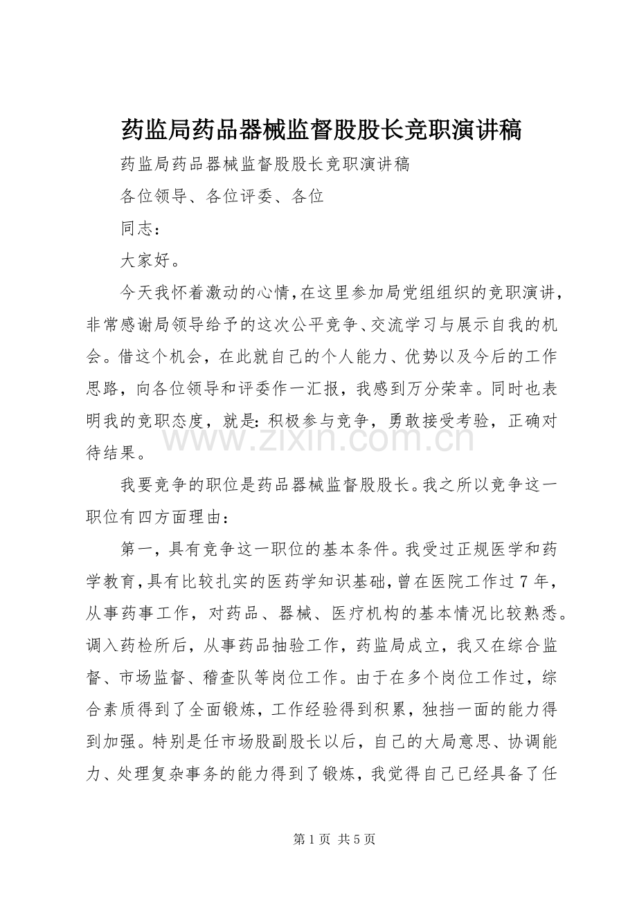 药监局药品器械监督股股长竞职演讲致辞稿.docx_第1页