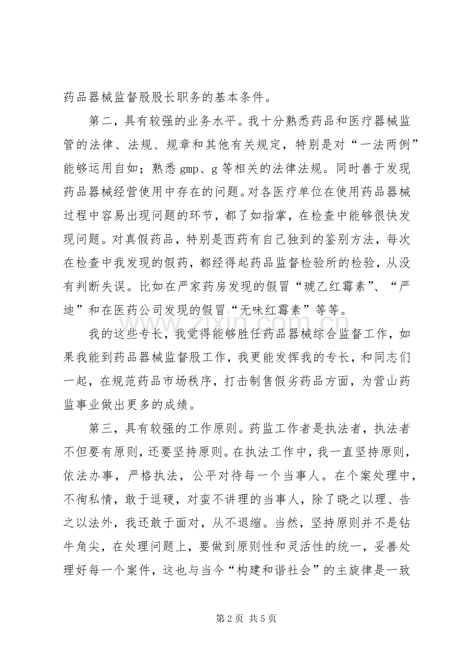 药监局药品器械监督股股长竞职演讲致辞稿.docx_第2页