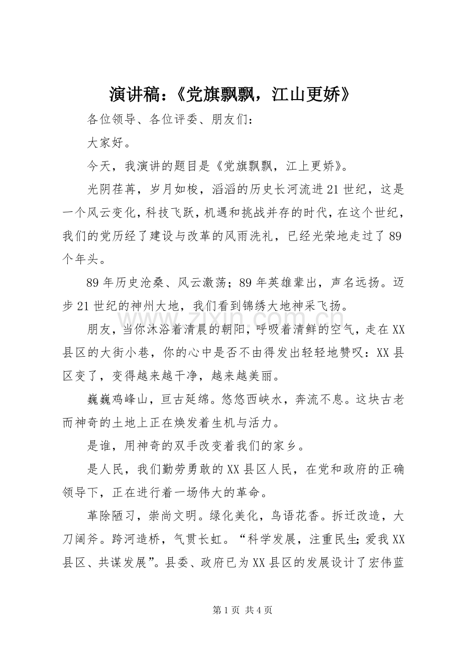 演讲稿范文：《党旗飘飘江山更娇》.docx_第1页