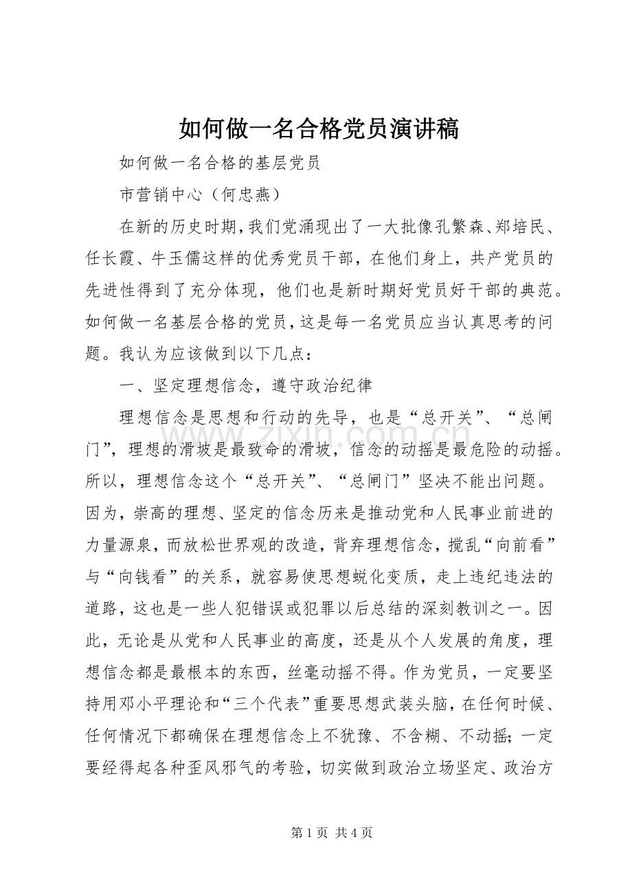 如何做一名合格党员致辞演讲稿.docx_第1页