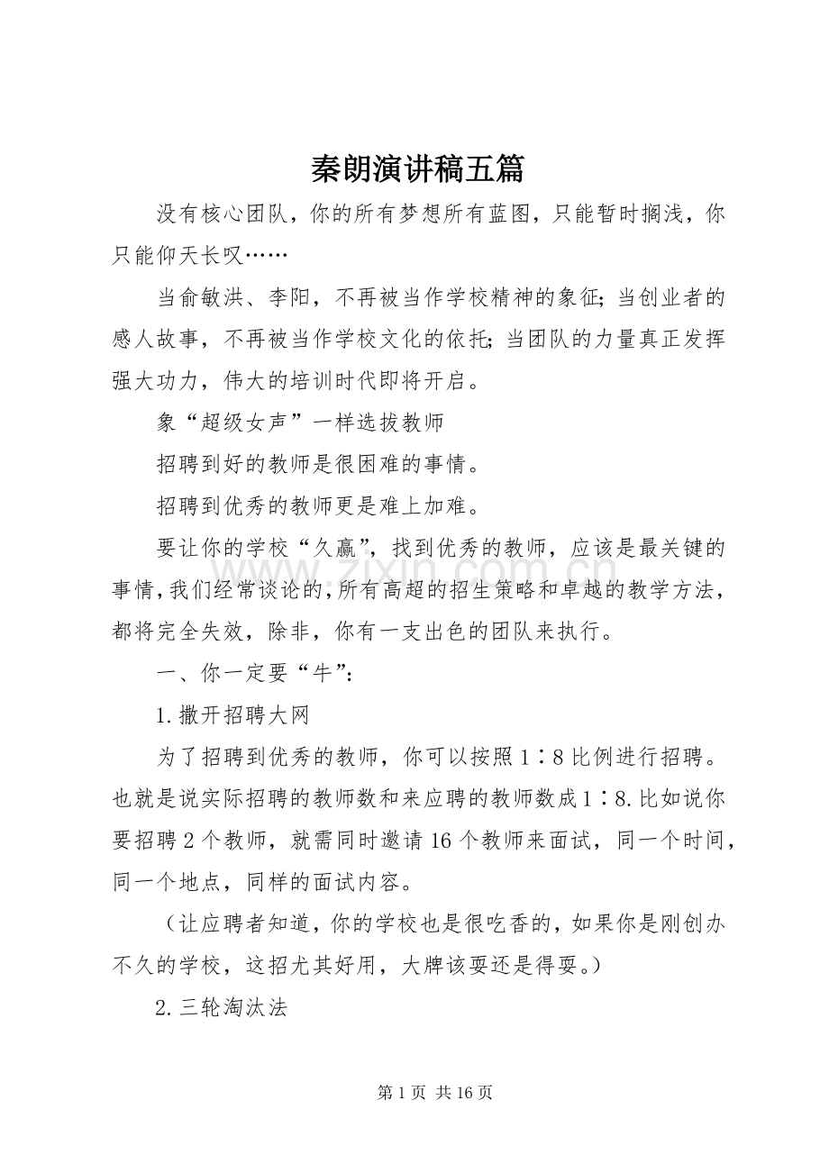 秦朗演讲稿范文五篇.docx_第1页