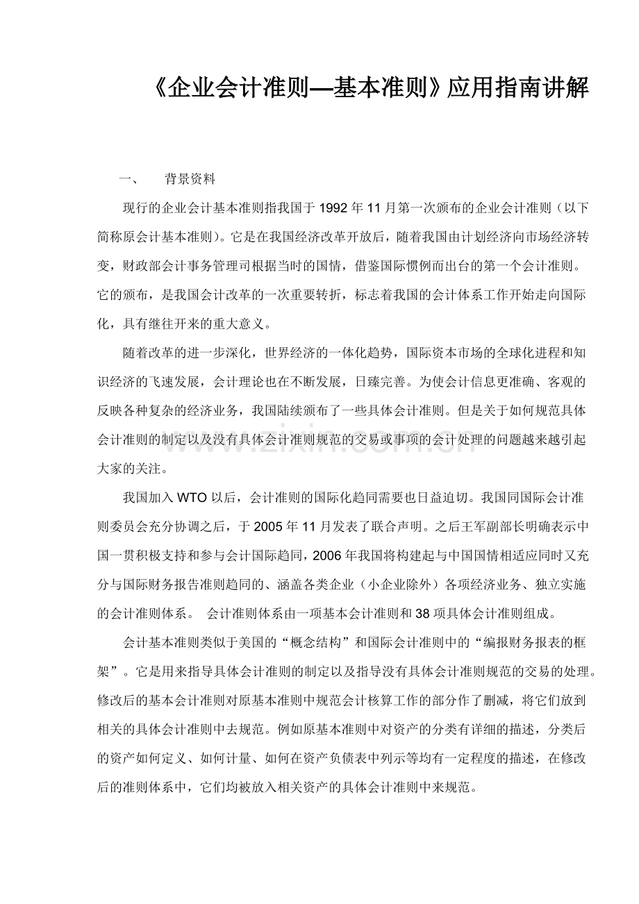 企业会计准则基本准则应用指南讲解.docx_第1页