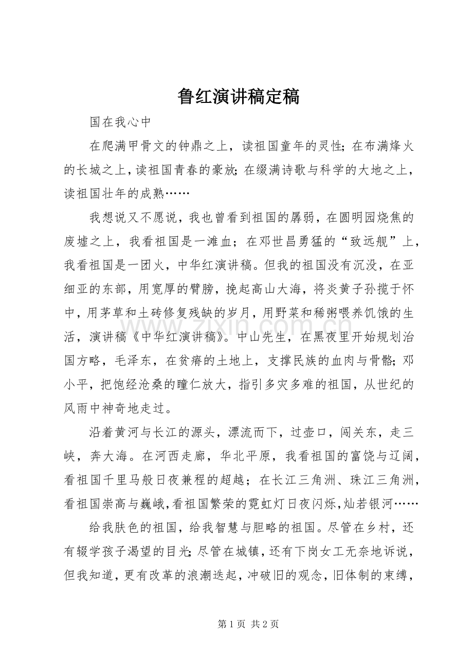 鲁红致辞演讲稿定稿.docx_第1页