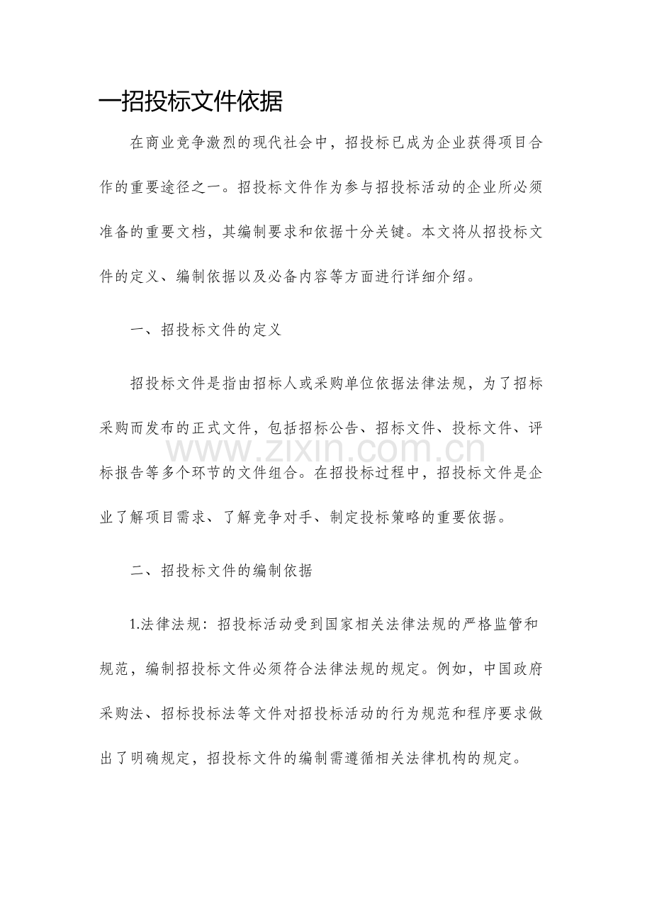 一招投标文件依据.docx_第1页
