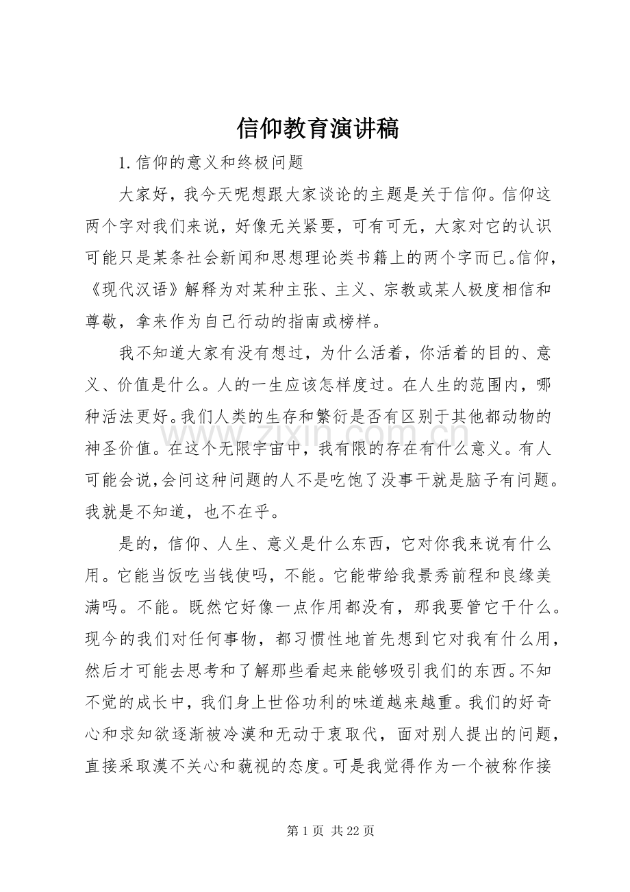 信仰教育致辞演讲稿.docx_第1页