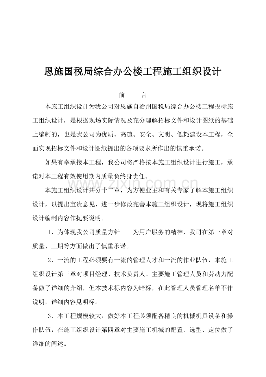 某国税局综合办公楼施工组织设计.docx_第1页