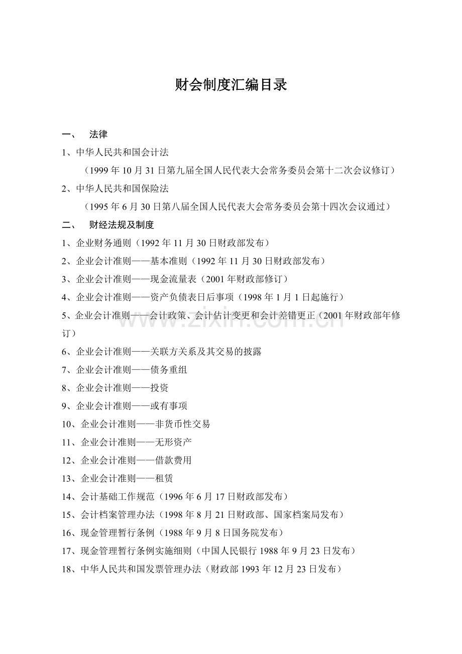 企业财务会计的基本准则.docx_第1页