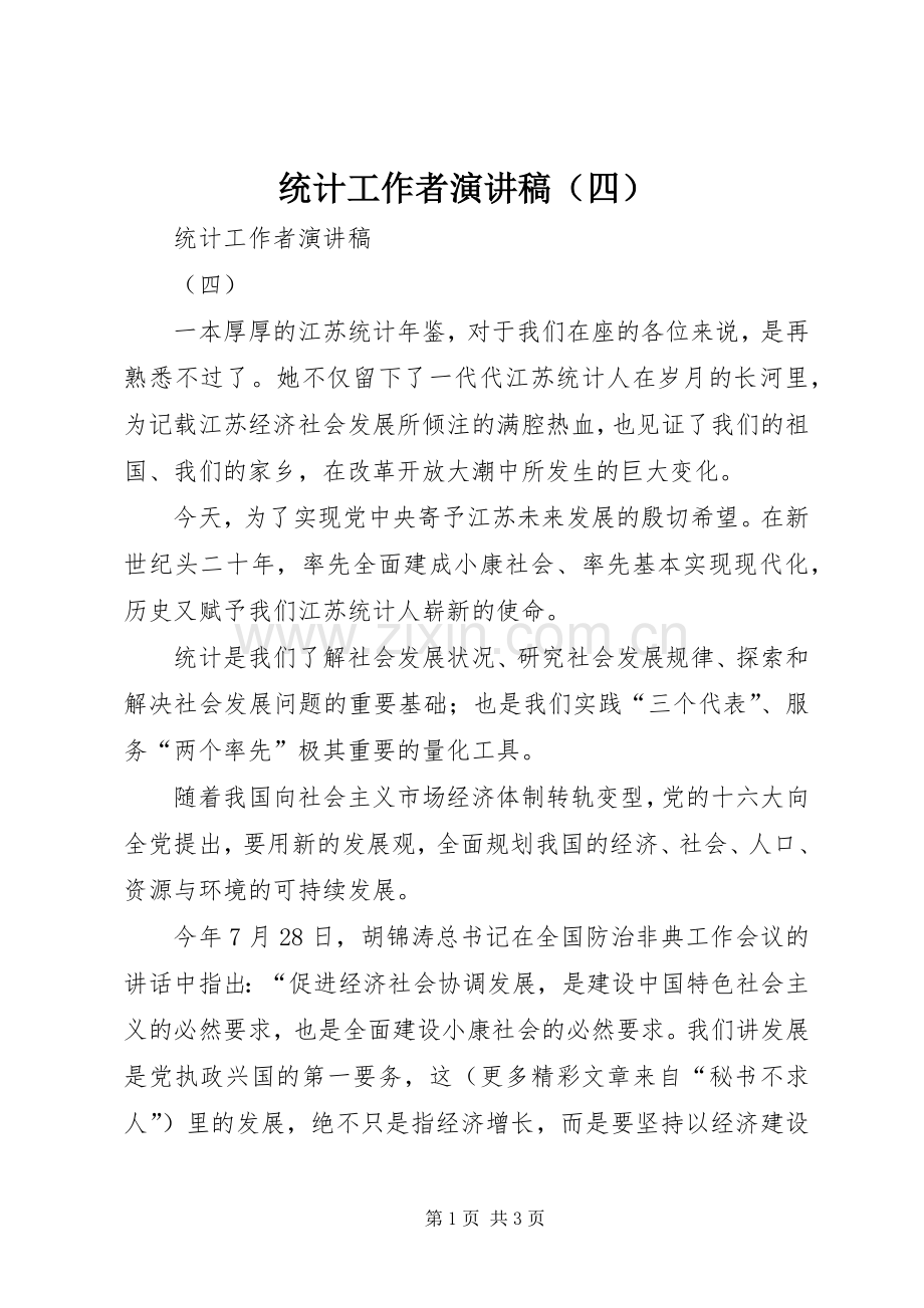 统计工作者演讲致辞（四）.docx_第1页