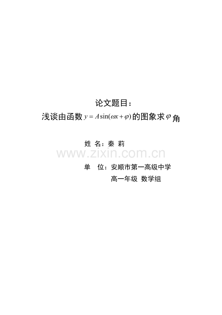 浅谈由函数y=Asin(ωxφ)的图像求φ角.docx_第1页