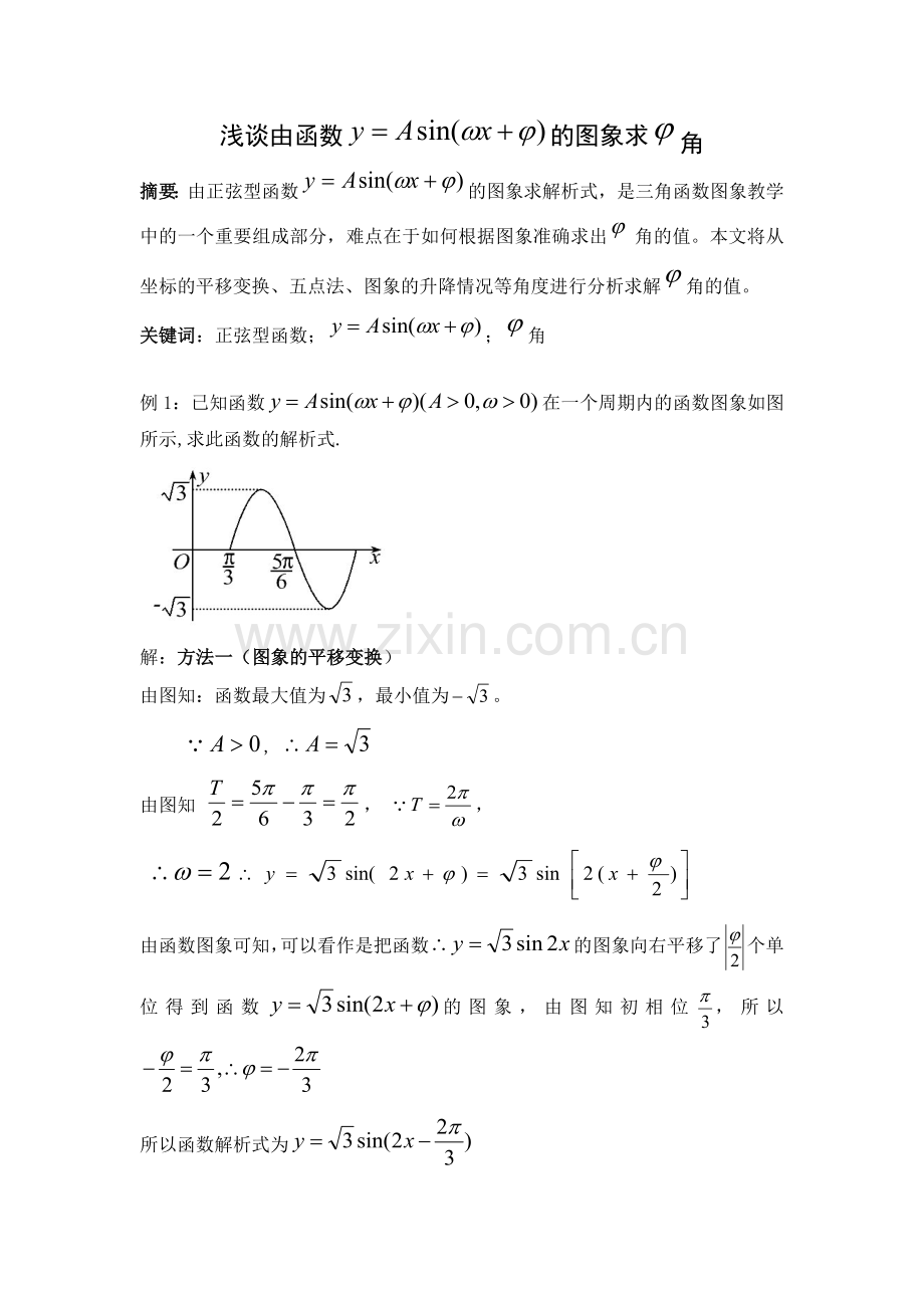 浅谈由函数y=Asin(ωxφ)的图像求φ角.docx_第2页