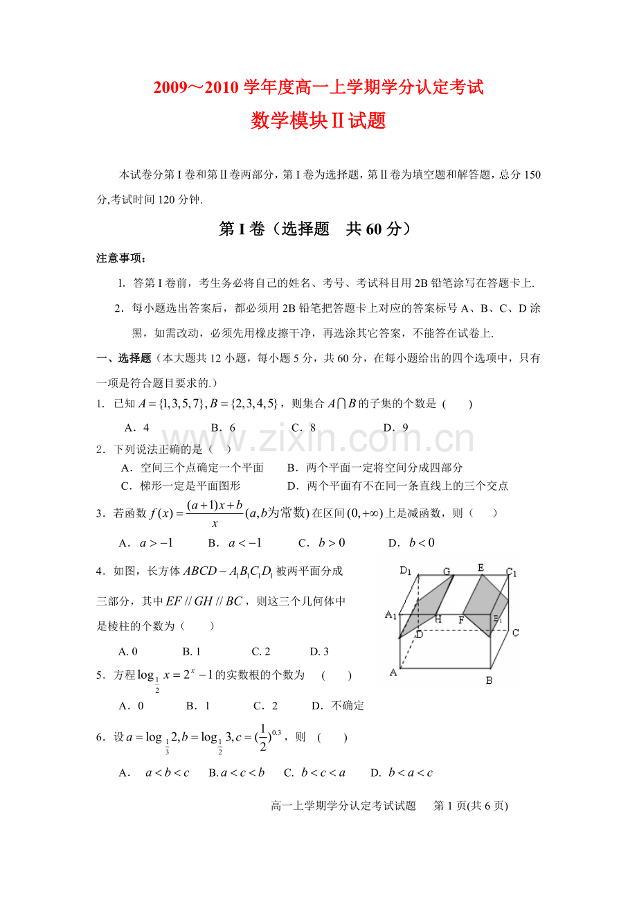 高中数学：学分认定考试练习新课标人教A版必修2.doc_第1页