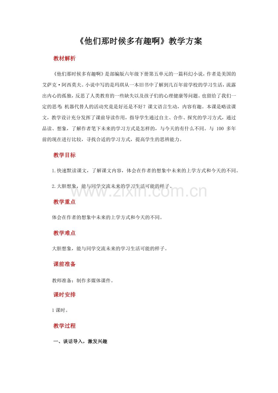 【教学方案】他们那时候多有趣啊示范教案.docx_第1页