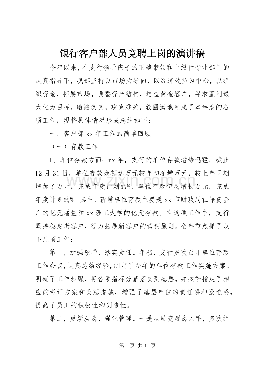 银行客户部人员竞聘上岗的演讲稿范文.docx_第1页