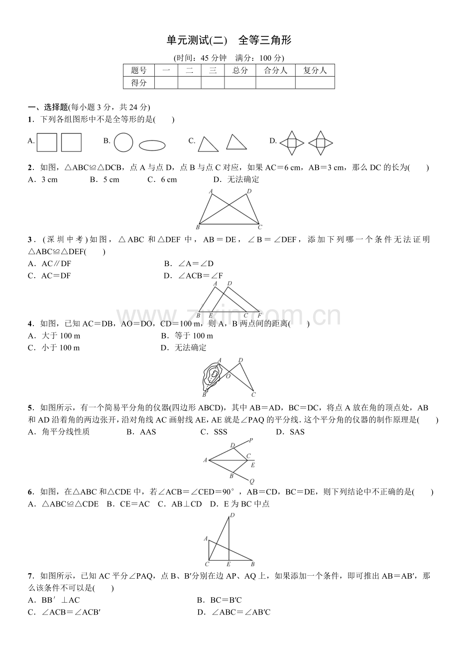 单元测试(二)　全等三角形.doc_第1页