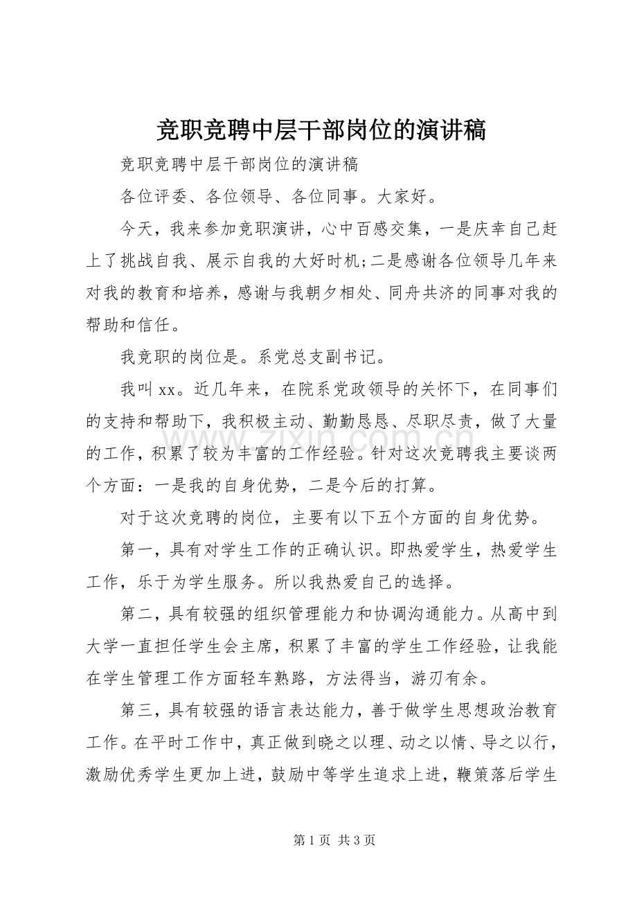 竞职竞聘中层干部岗位的演讲稿范文.docx_第1页