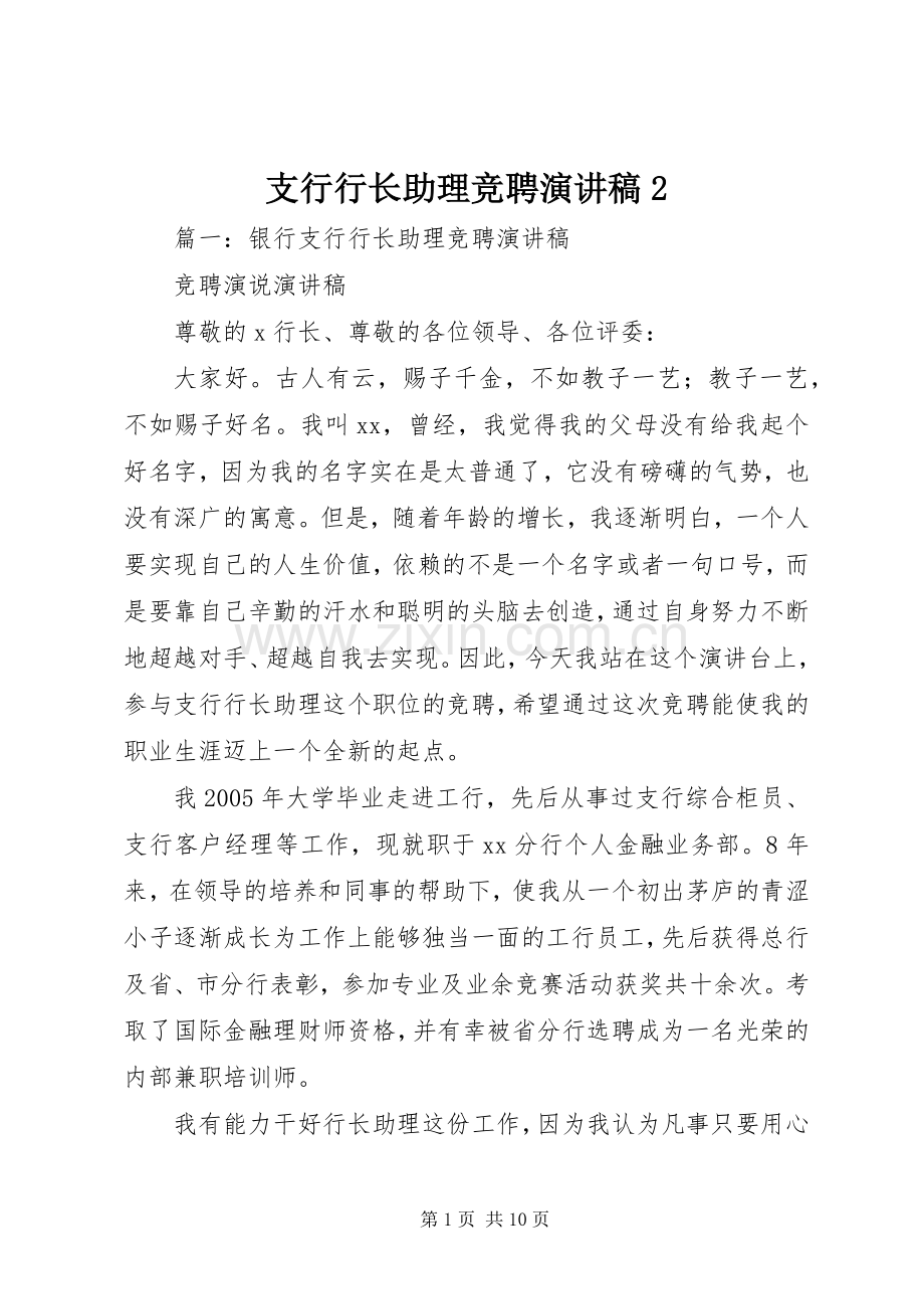 支行行长助理竞聘演讲2.docx_第1页