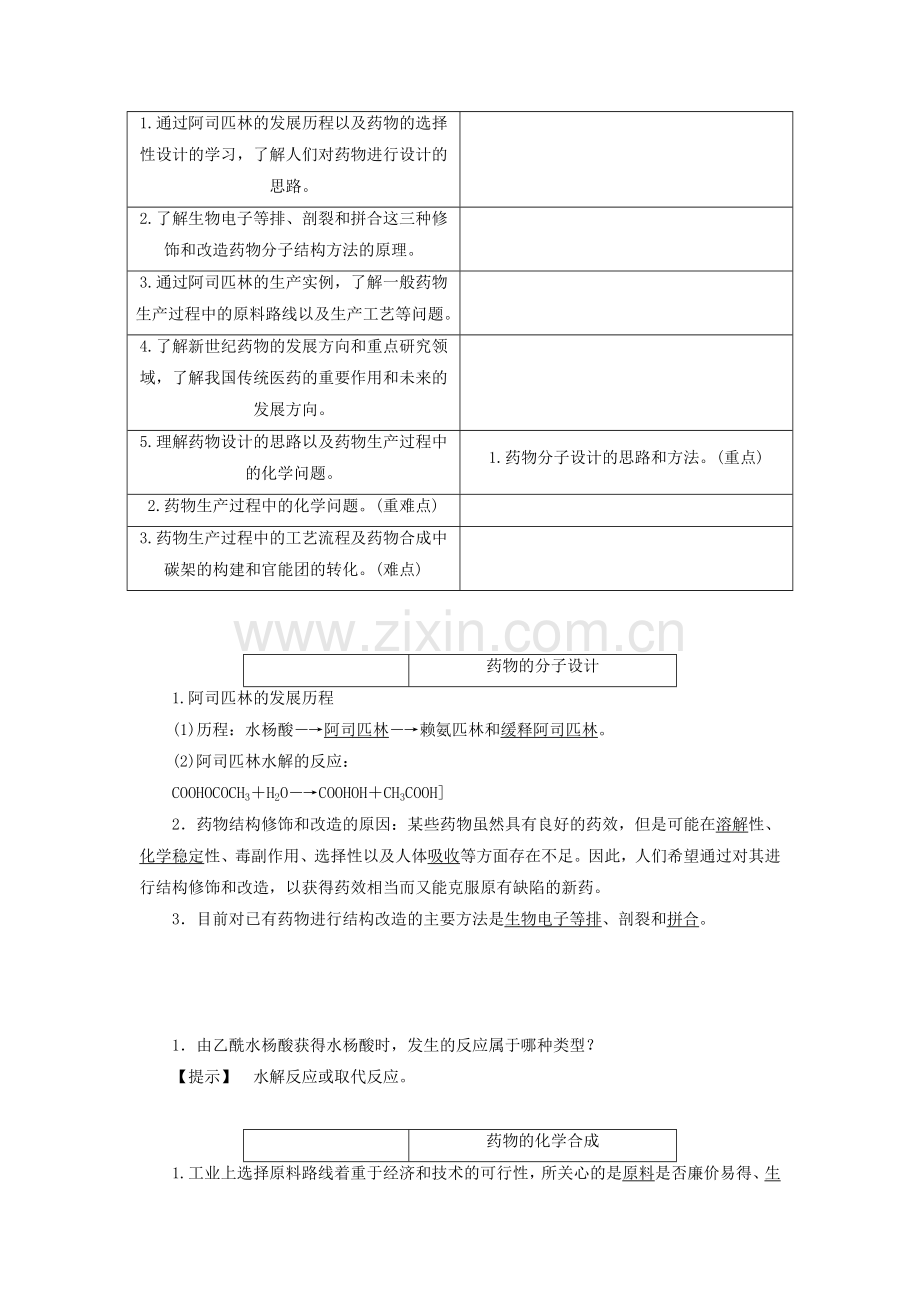 《药物的分子设计与化学合成》教案1.doc_第2页