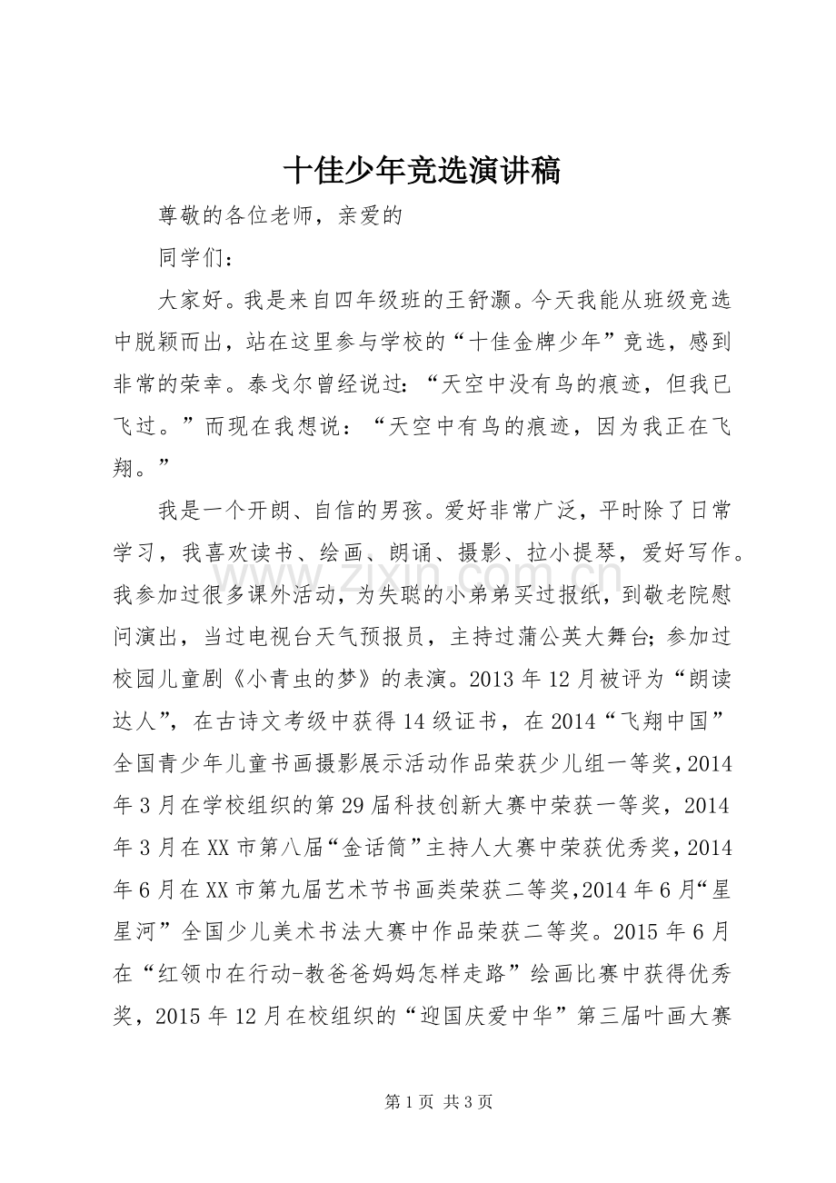 十佳少年竞选演讲.docx_第1页