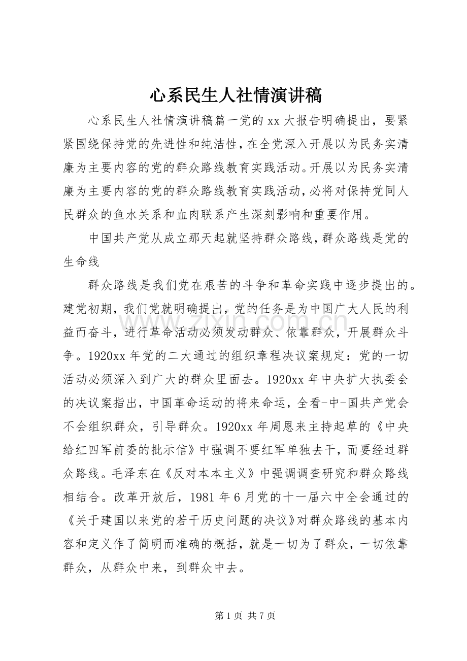 心系民生人社情演讲稿范文.docx_第1页