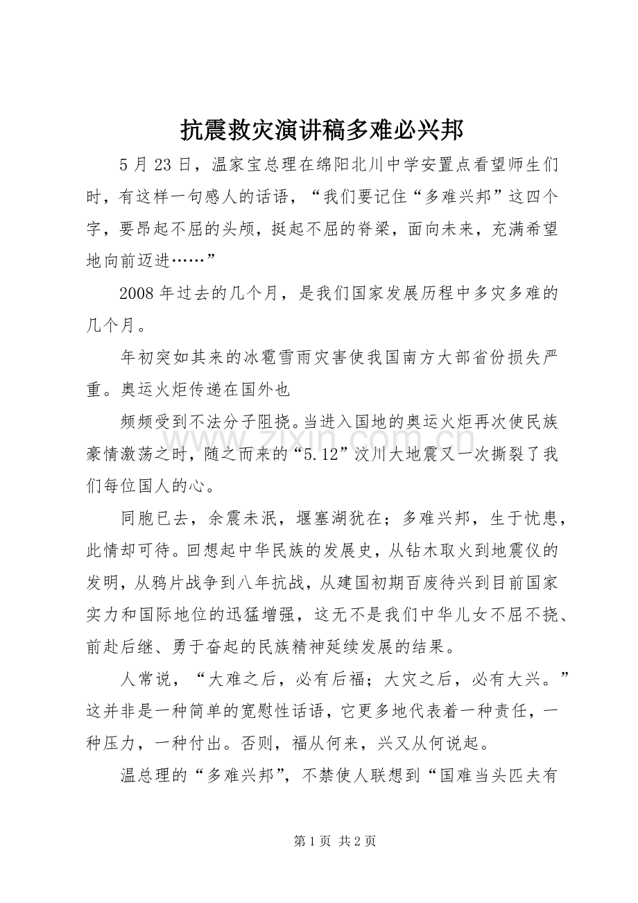 抗震救灾演讲稿范文多难必兴邦.docx_第1页