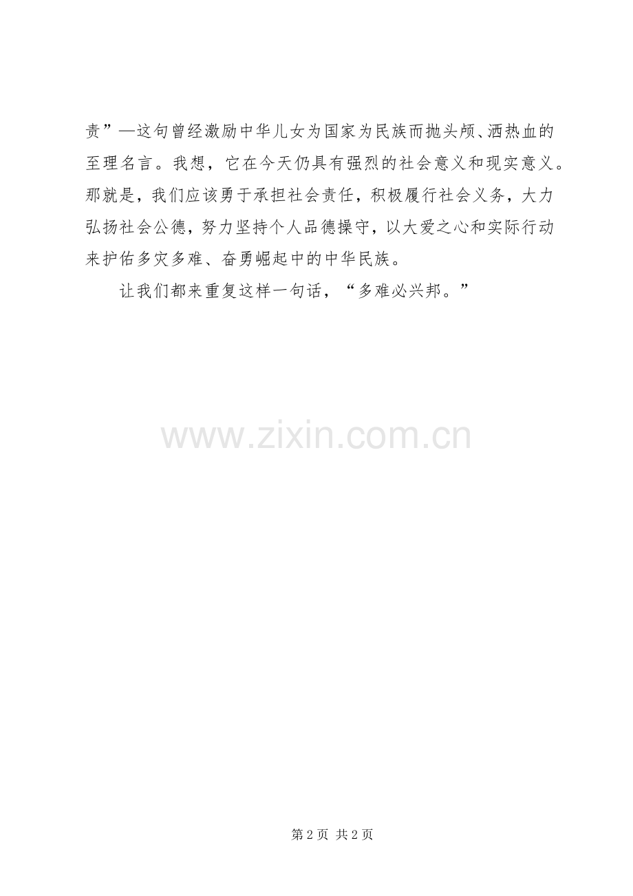 抗震救灾演讲稿范文多难必兴邦.docx_第2页