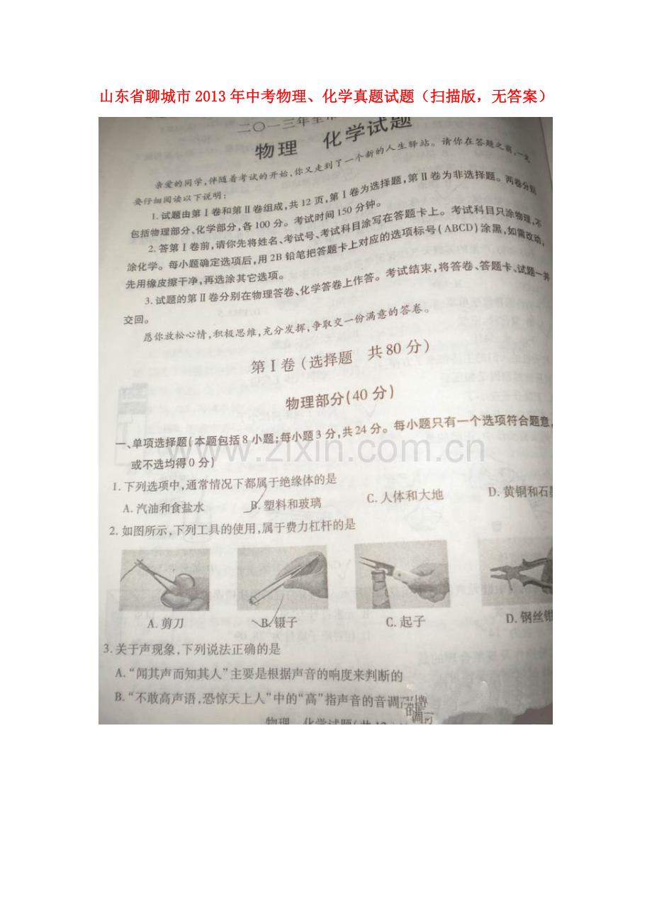 2013年聊城市中考物理化学试题.doc_第1页