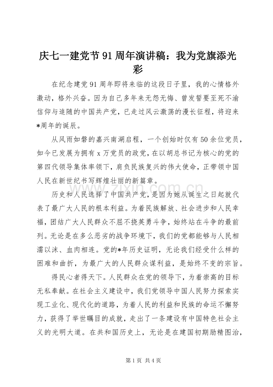 庆七一建党节91周年演讲：我为党旗添光彩.docx_第1页