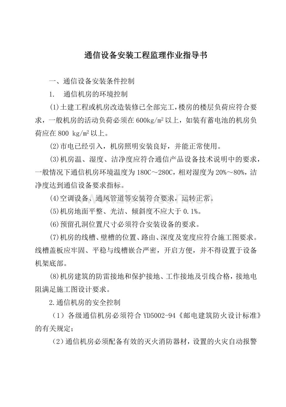 通信设备工程质量控制.docx_第1页