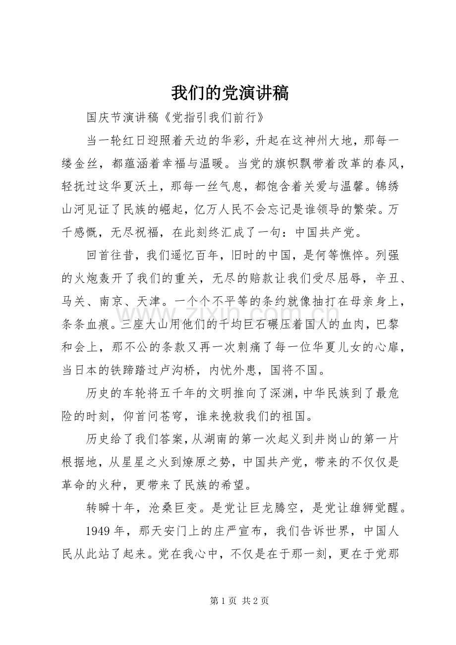 我们的党致辞演讲稿.docx_第1页