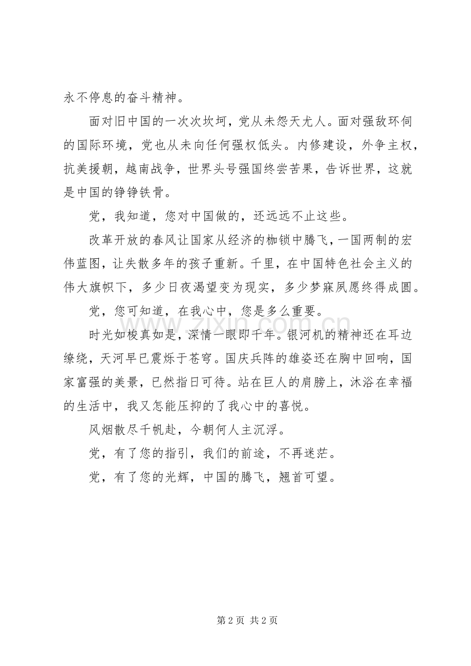 我们的党致辞演讲稿.docx_第2页